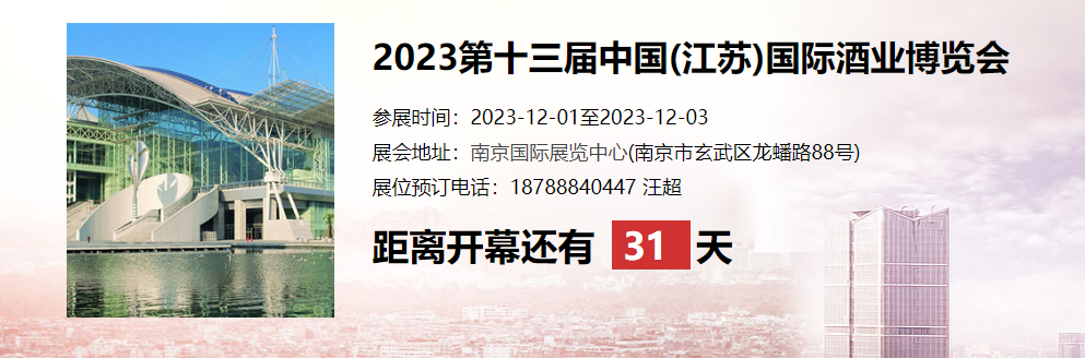 2023第十三届中国(江苏)国际酒业博览会
